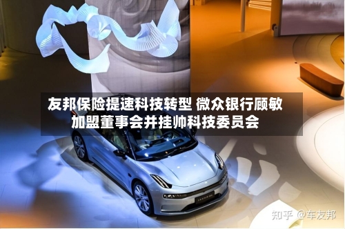 友邦保险提速科技转型 微众银行顾敏加盟董事会并挂帅科技委员会-第2张图片