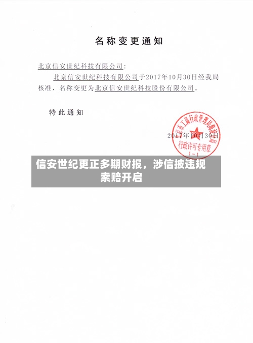信安世纪更正多期财报，涉信披违规索赔开启-第2张图片