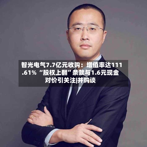 智光电气7.7亿元收购：增值率达111.61% “股权上翻”条款与1.6元现金对价引关注|并购谈-第3张图片