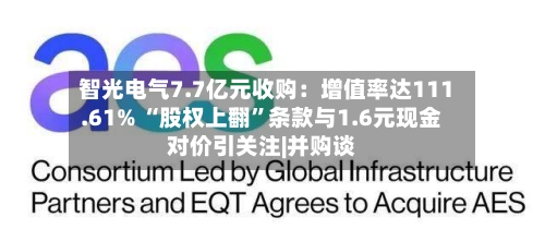 智光电气7.7亿元收购：增值率达111.61% “股权上翻”条款与1.6元现金对价引关注|并购谈