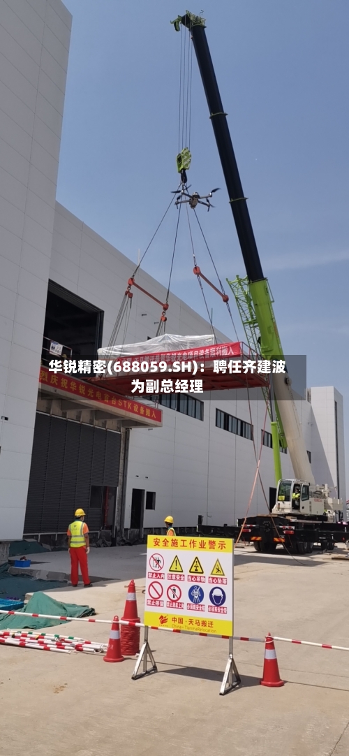 华锐精密(688059.SH)：聘任齐建波为副总经理