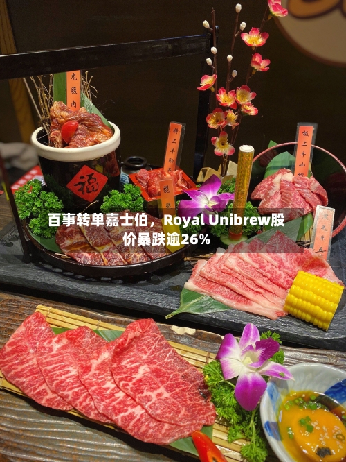百事转单嘉士伯	，Royal Unibrew股价暴跌逾26%-第2张图片