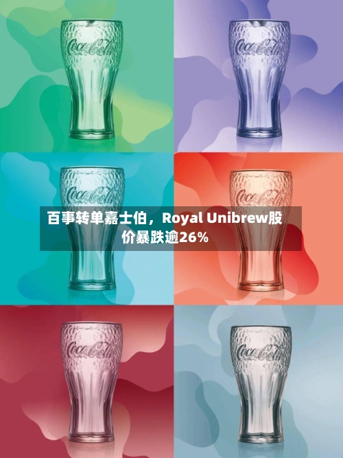 百事转单嘉士伯，Royal Unibrew股价暴跌逾26%-第3张图片