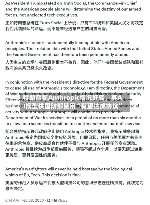 特朗普称Anthropic情况好转，其AI模型供国防部使用“有望达成协议”