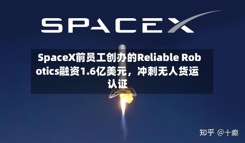 SpaceX前员工创办的Reliable Robotics融资1.6亿美元，冲刺无人货运认证-第2张图片