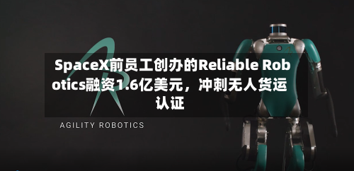 SpaceX前员工创办的Reliable Robotics融资1.6亿美元	，冲刺无人货运认证-第3张图片