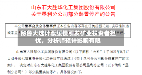 秘鲁大选计票缓慢引发矿业投资者担忧，分析师预计影响有限-第2张图片