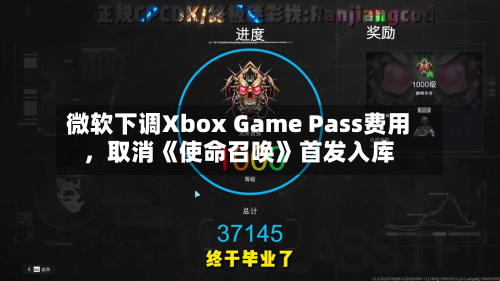 微软下调Xbox Game Pass费用，取消《使命召唤》首发入库-第3张图片