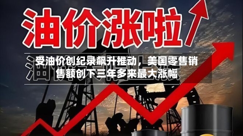 受油价创纪录飙升推动	，美国零售销售额创下三年多来最大涨幅-第2张图片