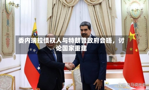 委内瑞拉债权人与特朗普政府会晤，讨论国家重建-第2张图片