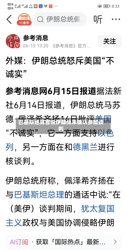 巴基斯坦高官说伊朗尚未确认参加谈判-第3张图片