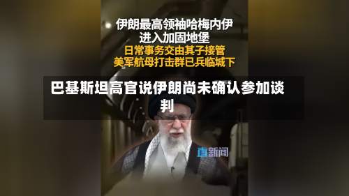 巴基斯坦高官说伊朗尚未确认参加谈判-第2张图片