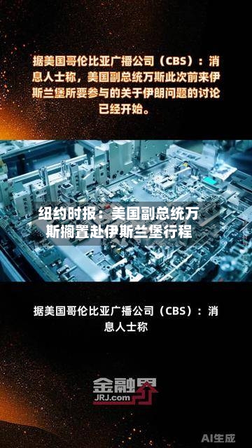 纽约时报：美国副总统万斯搁置赴伊斯兰堡行程