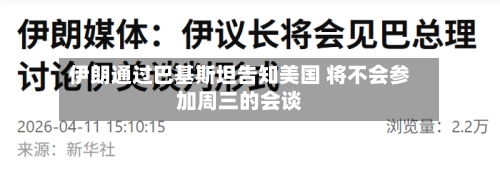 伊朗通过巴基斯坦告知美国 将不会参加周三的会谈