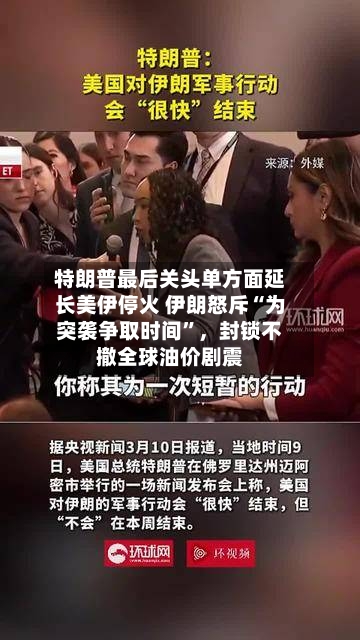 特朗普最后关头单方面延长美伊停火 伊朗怒斥“为突袭争取时间”，封锁不撤全球油价剧震