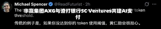 华赢集团AXG与渣打银行SC Ventures共建AI支付-第1张图片
