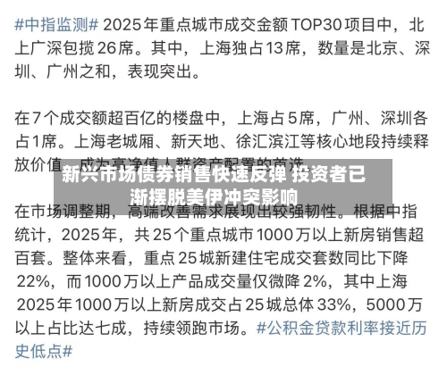 新兴市场债券销售快速反弹 投资者已渐摆脱美伊冲突影响