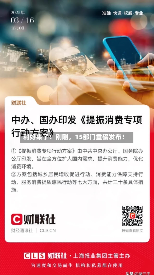 利好来了！刚刚	，15部门重磅发布！-第2张图片