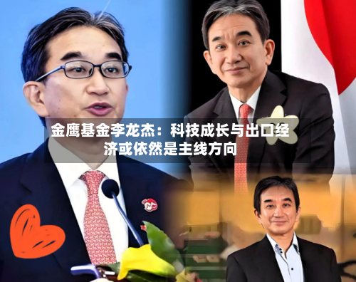 金鹰基金李龙杰：科技成长与出口经济或依然是主线方向-第2张图片