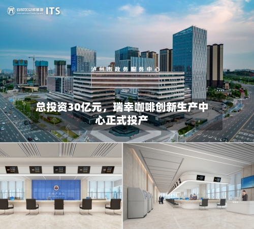 总投资30亿元，瑞幸咖啡创新生产中心正式投产-第2张图片