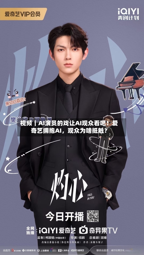 视频｜AI演员的戏让AI观众看吧！爱奇艺拥抱AI，观众为啥抵触？-第1张图片