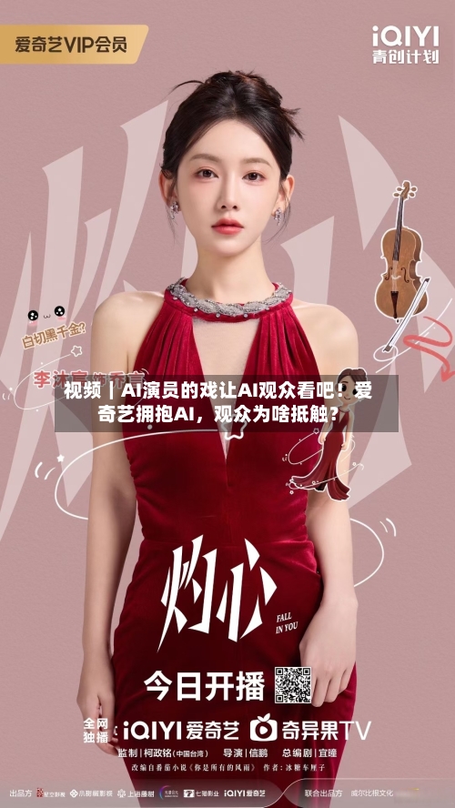视频｜AI演员的戏让AI观众看吧！爱奇艺拥抱AI	，观众为啥抵触？-第2张图片