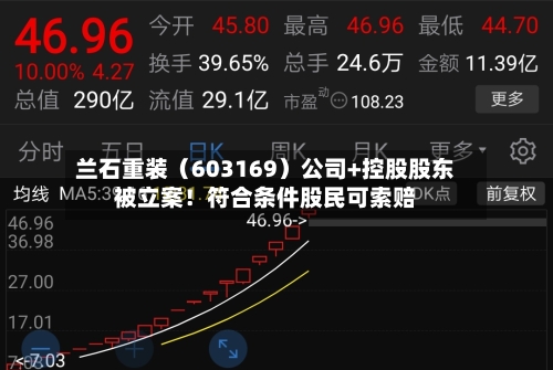 兰石重装（603169）公司+控股股东被立案！符合条件股民可索赔-第2张图片