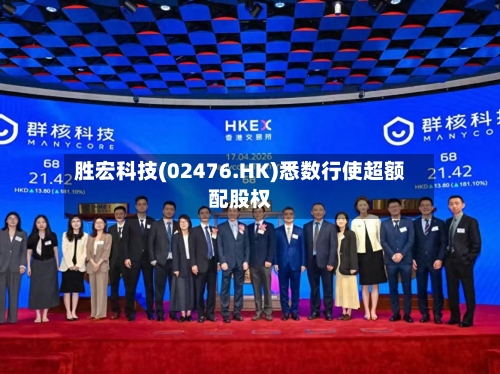 胜宏科技(02476.HK)悉数行使超额配股权-第3张图片