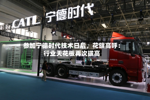 参加宁德时代技术日后，花旗高呼：行业天花板再次拔高