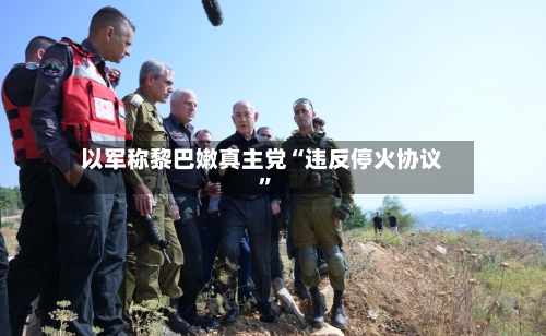 以军称黎巴嫩真主党“违反停火协议”-第2张图片