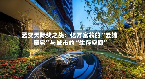 孟买天际线之战：亿万富翁的“云端豪宅	”与城市的“生存空间”-第2张图片