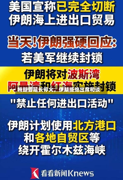 特朗普延长停火，伊朗拒绝出席和谈-第2张图片