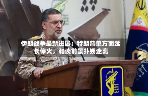 伊朗战争最新进展：特朗普单方面延长停火，和谈前景扑朔迷离-第3张图片