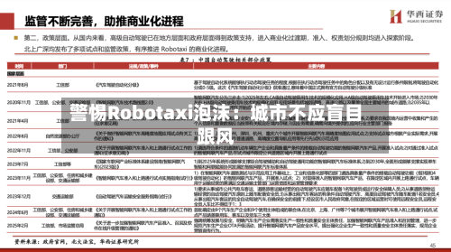 警惕Robotaxi泡沫：城市不应盲目跟风