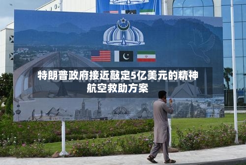 特朗普政府接近敲定5亿美元的精神航空救助方案-第2张图片