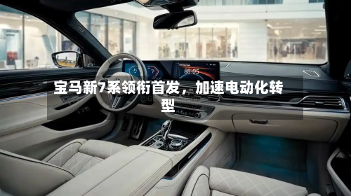 宝马新7系领衔首发	，加速电动化转型-第2张图片