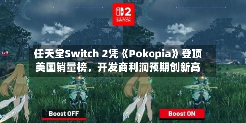 任天堂Switch 2凭《Pokopia》登顶美国销量榜，开发商利润预期创新高-第2张图片