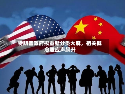 特朗普政府拟重新分类大麻，相关概念股应声飙升-第2张图片