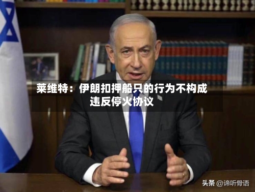 莱维特：伊朗扣押船只的行为不构成违反停火协议-第2张图片