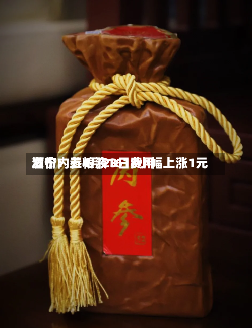 酒价内参4月23日费用发布：五粮液1618小幅上涨1元-第2张图片