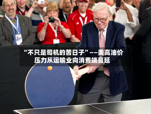 “不只是司机的苦日子”——美高油价压力从运输业向消费端蔓延