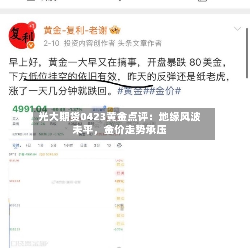 光大期货0423黄金点评：地缘风波未平，金价走势承压-第3张图片