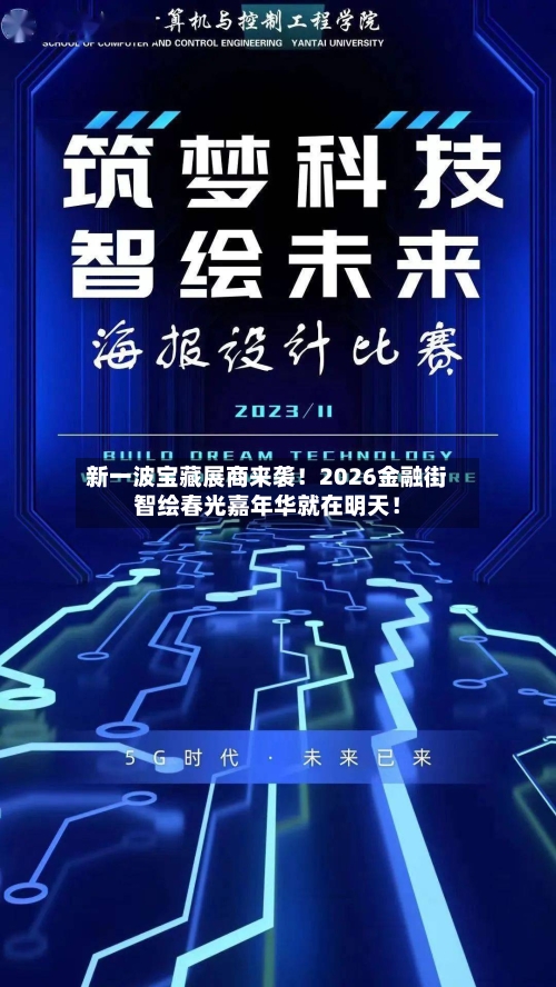 新一波宝藏展商来袭！2026金融街智绘春光嘉年华就在明天！-第1张图片