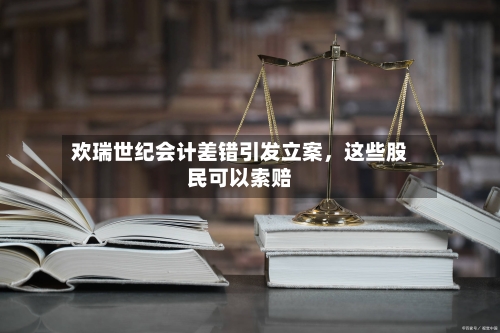 欢瑞世纪会计差错引发立案，这些股民可以索赔-第2张图片