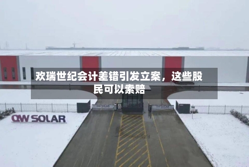 欢瑞世纪会计差错引发立案，这些股民可以索赔