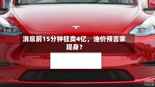 消息前15分钟狂卖4亿，油价预言家现身？-第2张图片