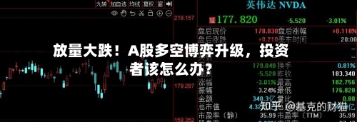 放量大跌！A股多空博弈升级，投资者该怎么办？-第1张图片