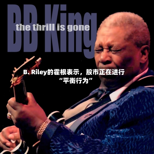 B. Riley的霍根表示，股市正在进行“平衡行为”-第1张图片