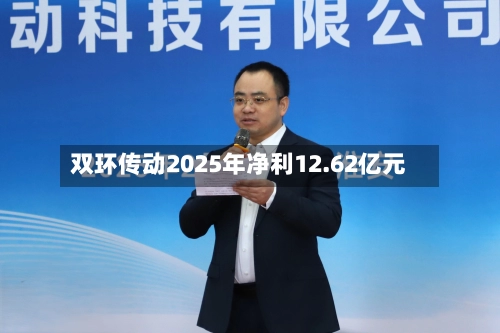 双环传动2025年净利12.62亿元-第3张图片