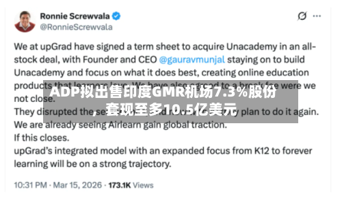 ADP拟出售印度GMR机场7.3%股份，套现至多10.5亿美元-第3张图片